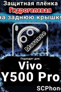 Защитная плёнка на заднюю крышку смартфона для Vivo Y500 Pro матовая гидрогелевая SCPhone