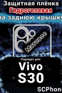 Защитная плёнка на заднюю крышку смартфона для Vivo S30 матовая гидрогелевая SCPhone