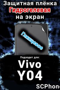 Защитная плёнка на экран смартфона для Vivo Y04 глянцевая гидрогелевая SCPhone