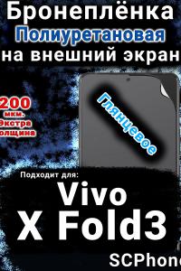 Бронеплёнка на экран смартфона для Vivo X Fold3 глянцевая полиуретановая SCPhone