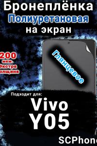 Бронеплёнка на экран смартфона для Vivo Y05 глянцевая полиуретановая SCPhone