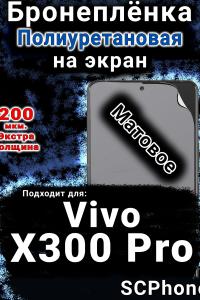 Бронеплёнка на экран смартфона для Vivo X300 Pro матовая полиуретановая SCPhone
