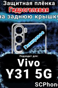 Защитная плёнка на заднюю крышку смартфона для Vivo Y31 5G глянцевая гидрогелевая SCPhone