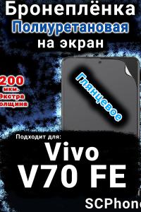 Бронеплёнка на экран смартфона для Vivo V70 FE глянцевая полиуретановая SCPhone