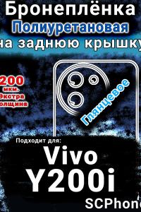Бронеплёнка на заднюю крышку смартфона для Vivo Y200i глянцевая полиуретановая SCPhone