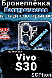 Бронеплёнка на заднюю крышку смартфона для Vivo S30 глянцевая полиуретановая SCPhone