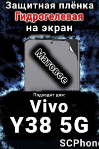 Защитная плёнка на экран смартфона для Vivo Y38 5G матовая гидрогелевая SCPhone