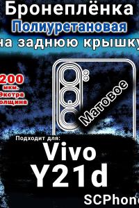 Бронеплёнка на заднюю крышку смартфона для Vivo Y21d матовая полиуретановая SCPhone