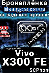 Бронеплёнка на заднюю крышку смартфона для Vivo X300 FE матовая полиуретановая SCPhone