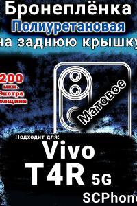Бронеплёнка на заднюю крышку смартфона для Vivo T4R 5G матовая полиуретановая SCPhone