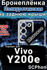 Бронеплёнка на заднюю крышку смартфона для Vivo Y200e 5G матовая полиуретановая SCPhone