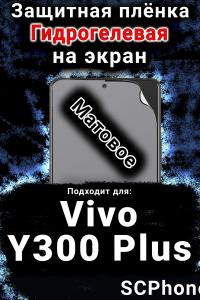 Защитная плёнка на экран смартфона для Vivo Y300 Plus 5G матовая гидрогелевая SCPhone