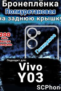 Бронеплёнка на заднюю крышку смартфона для Vivo Y03 глянцевая полиуретановая SCPhone