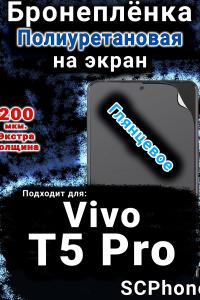 Бронеплёнка на экран смартфона для Vivo T5 Pro глянцевая полиуретановая SCPhone