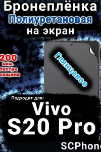 Бронеплёнка на экран смартфона для Vivo S20 Pro глянцевая полиуретановая SCPhone