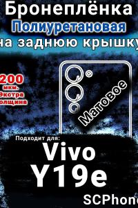 Бронеплёнка на заднюю крышку смартфона для Vivo Y19e матовая полиуретановая SCPhone