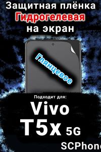 Защитная плёнка на экран смартфона для Vivo T5x 5G глянцевая гидрогелевая SCPhone