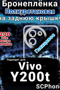 Бронеплёнка на заднюю крышку смартфона для Vivo Y200t глянцевая полиуретановая SCPhone