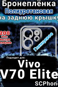 Бронеплёнка на заднюю крышку смартфона для Vivo V70 Elite глянцевая полиуретановая SCPhone