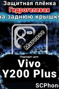 Защитная плёнка на заднюю крышку смартфона для Vivo Y200 Plus матовая гидрогелевая SCPhone