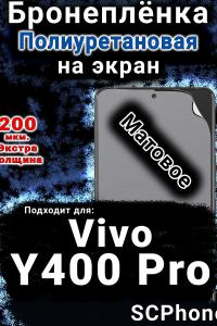 Бронеплёнка на экран смартфона для Vivo Y400 Pro матовая полиуретановая SCPhone