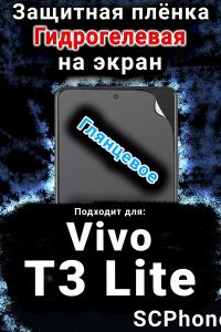 Защитная плёнка на экран смартфона для Vivo T3 Lite глянцевая гидрогелевая SCPhone