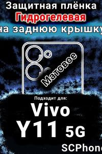 Защитная плёнка на заднюю крышку смартфона для Vivo Y11 5G матовая гидрогелевая SCPhone