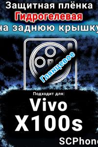 Защитная плёнка на заднюю крышку смартфона для Vivo X100s глянцевая гидрогелевая SCPhone