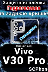 Защитная плёнка на заднюю крышку смартфона для Vivo V30 Pro глянцевая гидрогелевая SCPhone