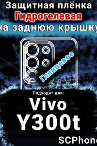 Защитная плёнка на заднюю крышку смартфона для Vivo Y300t глянцевая гидрогелевая SCPhone