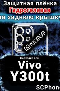 Защитная плёнка на заднюю крышку смартфона для Vivo Y300t матовая гидрогелевая SCPhone