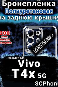 Бронеплёнка на заднюю крышку смартфона для Vivo T4x 5G матовая полиуретановая SCPhone