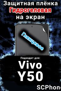 Защитная плёнка на экран смартфона для Vivo Y50 (2025) глянцевая гидрогелевая SCPhone