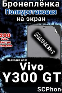 Бронеплёнка на экран смартфона для Vivo Y300 GT матовая полиуретановая SCPhone