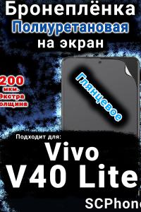 Бронеплёнка на экран смартфона для Vivo V40 Lite 5G глянцевая полиуретановая SCPhone