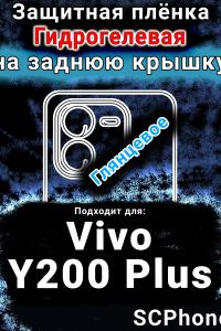 Защитная плёнка на заднюю крышку смартфона для Vivo Y200 Plus глянцевая гидрогелевая SCPhone