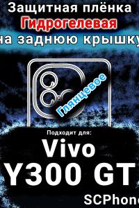 Защитная плёнка на заднюю крышку смартфона для Vivo Y300 GT глянцевая гидрогелевая SCPhone
