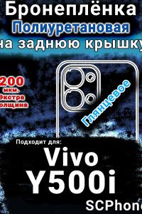 Бронеплёнка на заднюю крышку смартфона для Vivo Y500i глянцевая полиуретановая SCPhone
