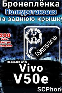 Бронеплёнка на заднюю крышку смартфона для Vivo V50e матовая полиуретановая SCPhone