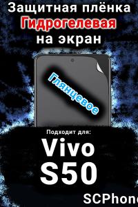 Защитная плёнка на экран смартфона для Vivo S50 глянцевая гидрогелевая SCPhone