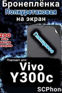 Бронеплёнка на экран смартфона для Vivo Y300c глянцевая полиуретановая SCPhone