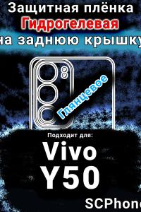 Защитная плёнка на заднюю крышку смартфона для Vivo Y50 (2025) глянцевая гидрогелевая SCPhone