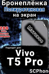 Бронеплёнка на экран смартфона для Vivo T5 Pro матовая полиуретановая SCPhone