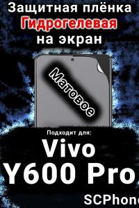Защитная плёнка на экран смартфона для Vivo Y600 Pro матовая гидрогелевая SCPhone