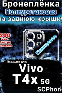 Бронеплёнка на заднюю крышку смартфона для Vivo T4x 5G глянцевая полиуретановая SCPhone