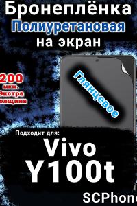 Бронеплёнка на экран смартфона для Vivo Y100t глянцевая полиуретановая SCPhone