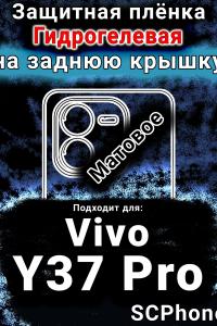 Защитная плёнка на заднюю крышку смартфона для Vivo Y37 Pro матовая гидрогелевая SCPhone