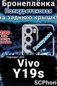 Бронеплёнка на заднюю крышку смартфона для Vivo Y19s глянцевая полиуретановая SCPhone