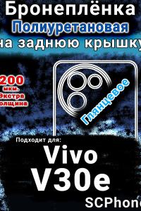 Бронеплёнка на заднюю крышку смартфона для Vivo V30e глянцевая полиуретановая SCPhone