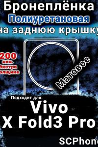 Бронеплёнка на заднюю крышку смартфона для Vivo X Fold3 Pro матовая полиуретановая SCPhone